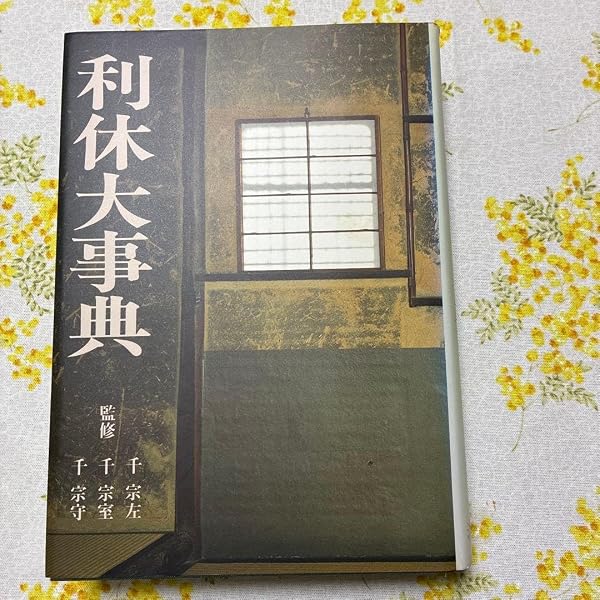 利休大事典 Amazon.co.jp: 利休大事典 : 熊倉功夫: 本